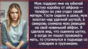 ИСТОРИИ ИЗ ЖИЗНИ/Муж подарил мне на юбилей пустую коробку от Айфона, а матери сам телефон/Рассказ