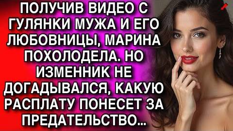 ПОЛУЧИВ ВИДЕО С ГУЛЯНКИ МУЖА И ЕГО ЛЮБОВНИЦЫ, МАРИНА ПОХОЛОДЕЛА. НО ПОТОМ