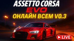 ОНЛАЙН ДЛЯ ВСЕХ! Assetto Corsa Evo