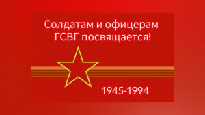 ГСВГ. Наши дороги юности.
