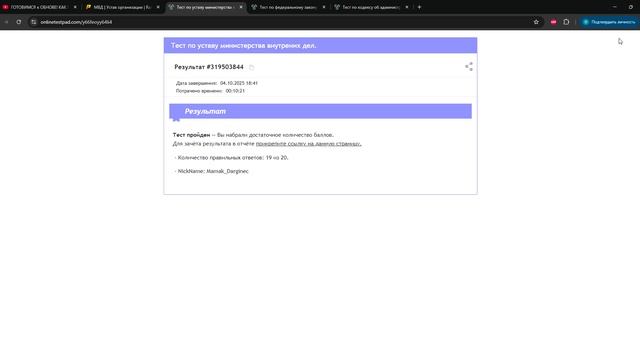 Тест по уставу министерства внутрених дел. - Результат онлайн теста - Google Chrome 2025-10-04 18-41