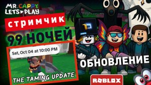 99 НОЧЕЙ ОБНОВЛЕНИЕ 4.10.2025! СТРИМЧИК. Mr.Cappy