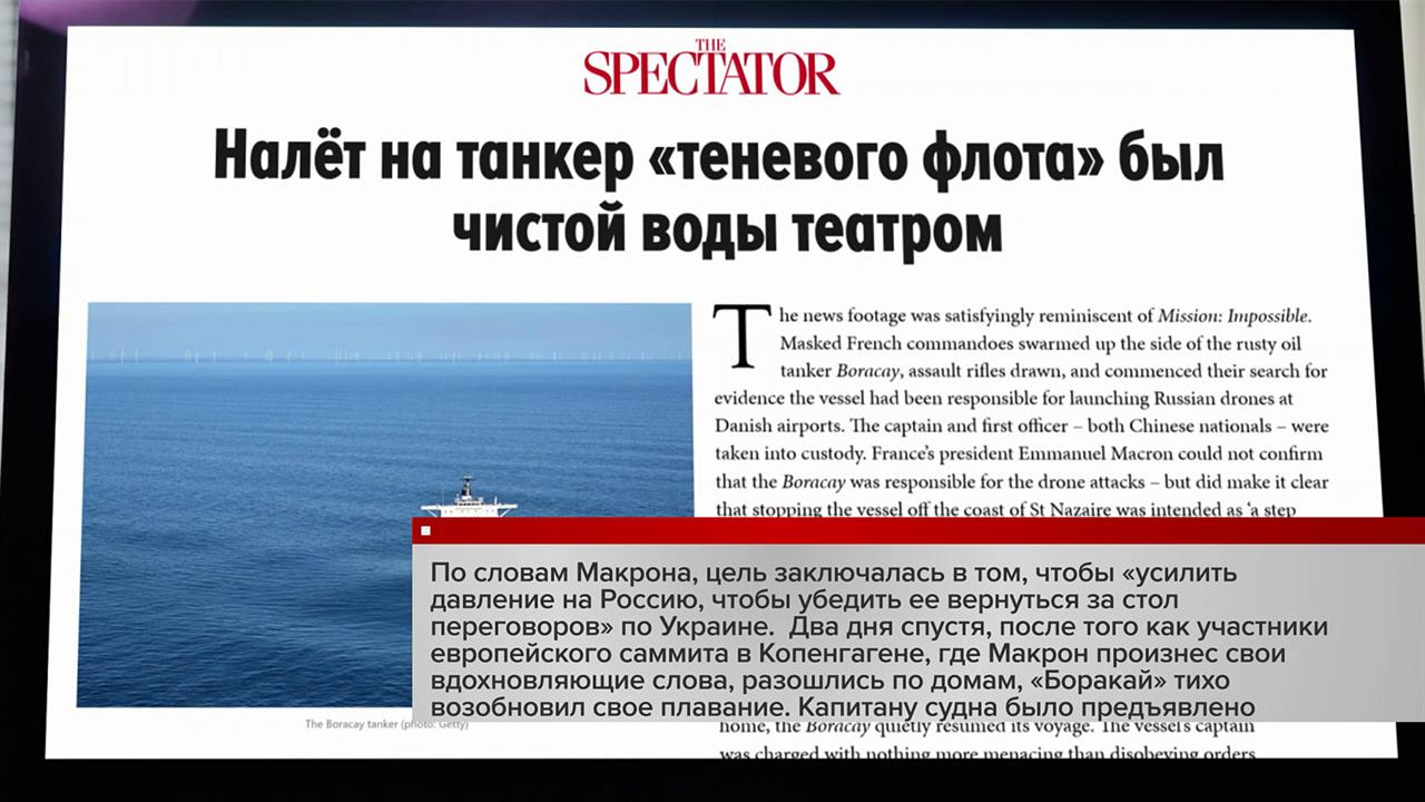 Британское издание Spectator назвало театром захват Францией танкера "Боракай"