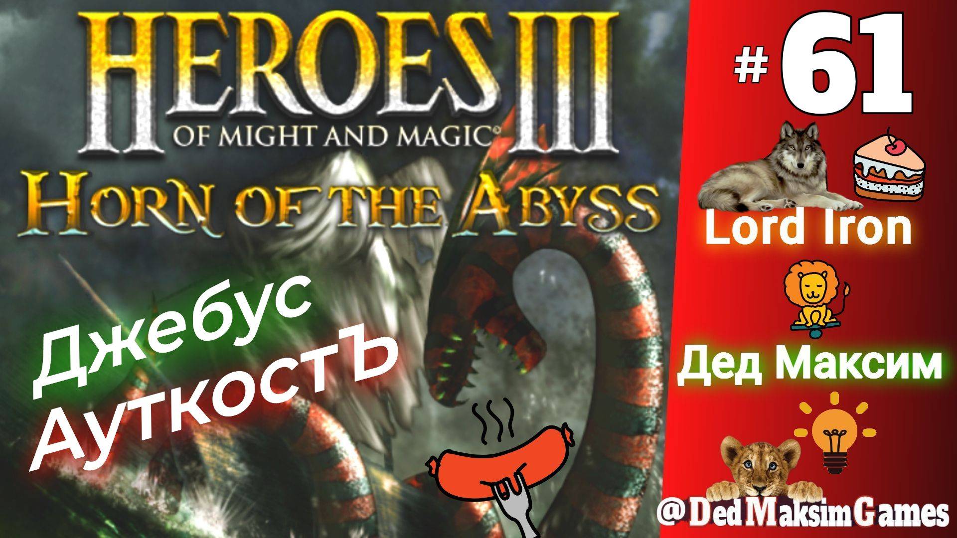 # 2296. Герои Меча и Магии 3: Рог Бездны (HotA) ► Lord Iron против Деда ► [Серия № 61]