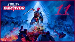 Achilles Survivor| Мир Греческое побережье | Гнездо зверя #5