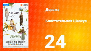 Блистательная Шаохуа 24 серия