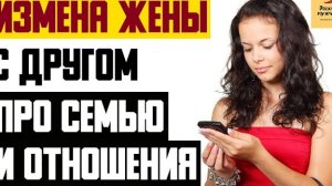 Рассказ мужчины | Измена жены с другом. Про семью и отношения