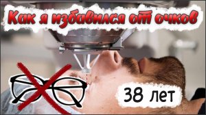 Лазерная коРРекция зрения в 38 лет! Делать ИЛИ нет!? Операция и ёё ПОСЛЕДСТВИЯ 😎 МОК доктор Урунов