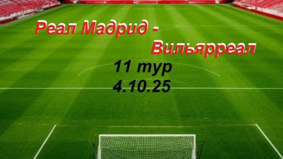 Футбол.  11 тур .Реал Мадрид  -  Вильярреал. 04.10.25    Испания.