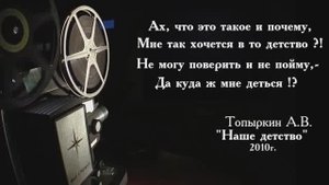 "Наше детство" /кавер/ Автор песни - Анатолий Топыркин.