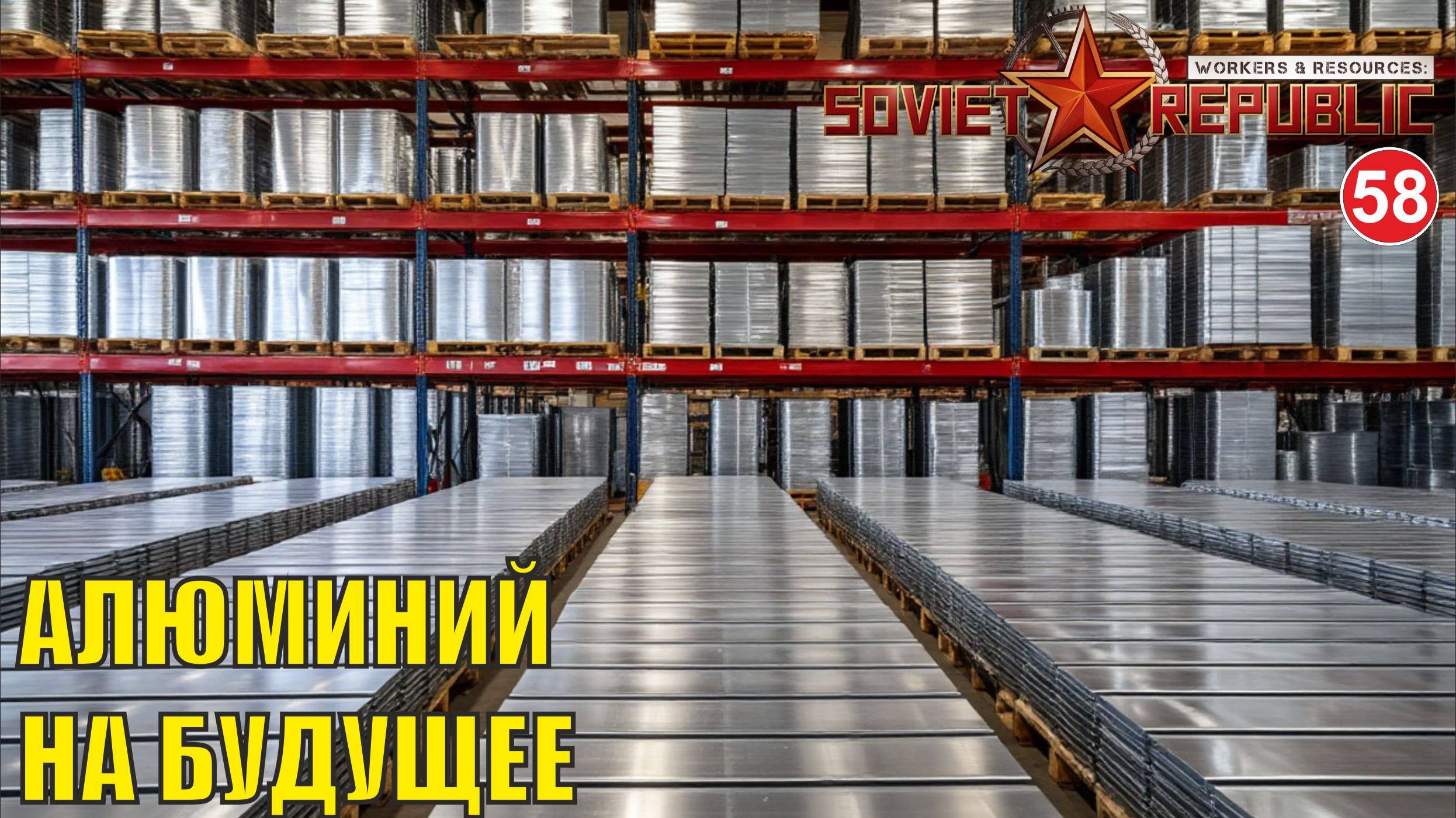 Workers & Resources:Soviet Republic - Алюминий на будущее