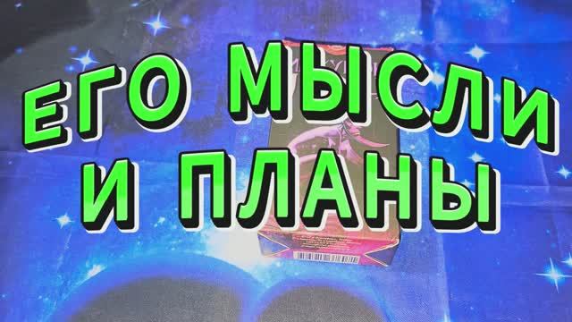 ♟️СВЯЗЬ МЕЖДУ ВАМИ ЕЩЁ ЖИВА⁉️ЕГО ЧУВСТВА✔️СТРАХИ✔️НАМЕРЕНИЯ❗❗❗
