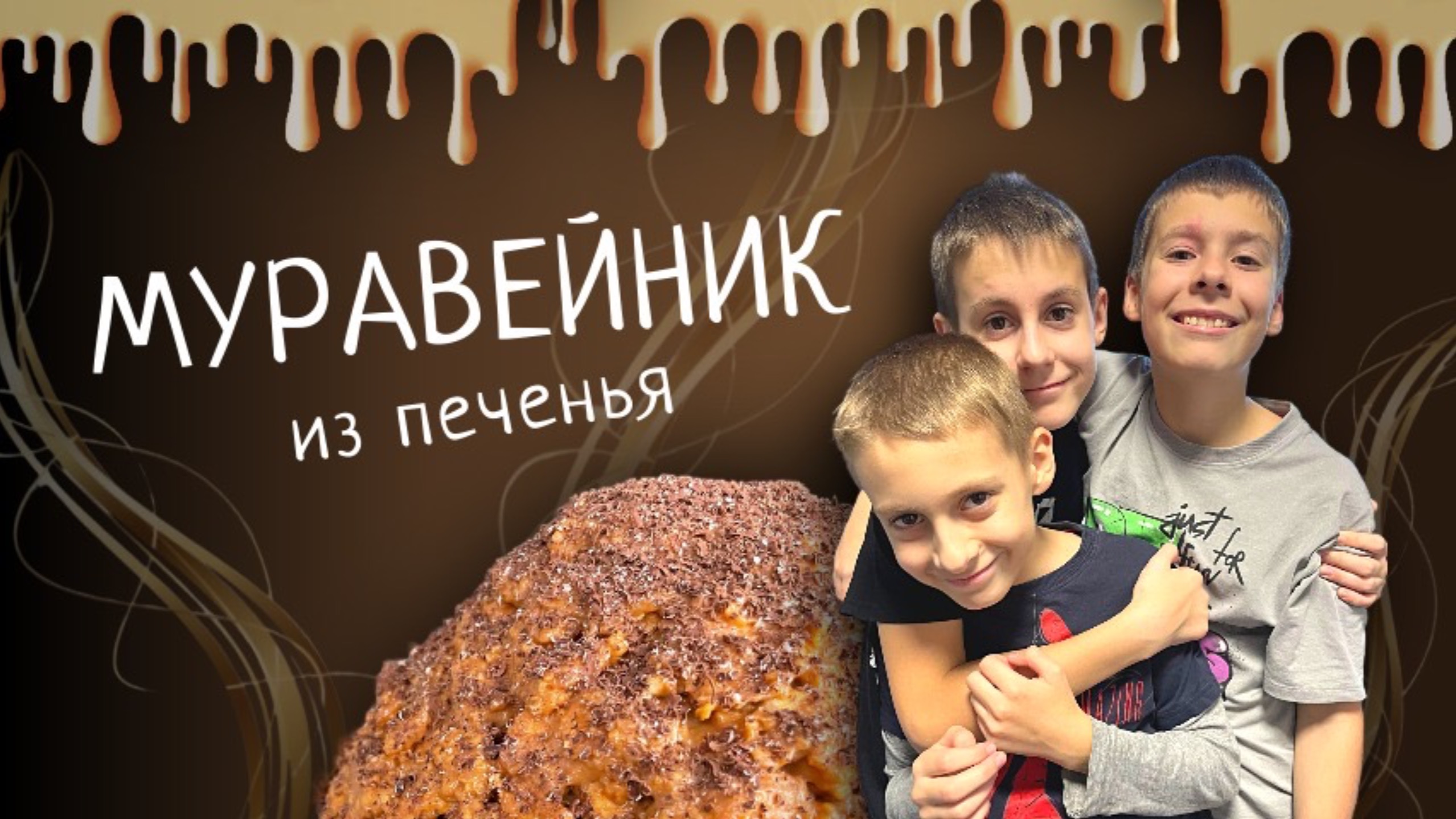 Муравейник по-домашнему из песочного печенья | Готовим с детьми