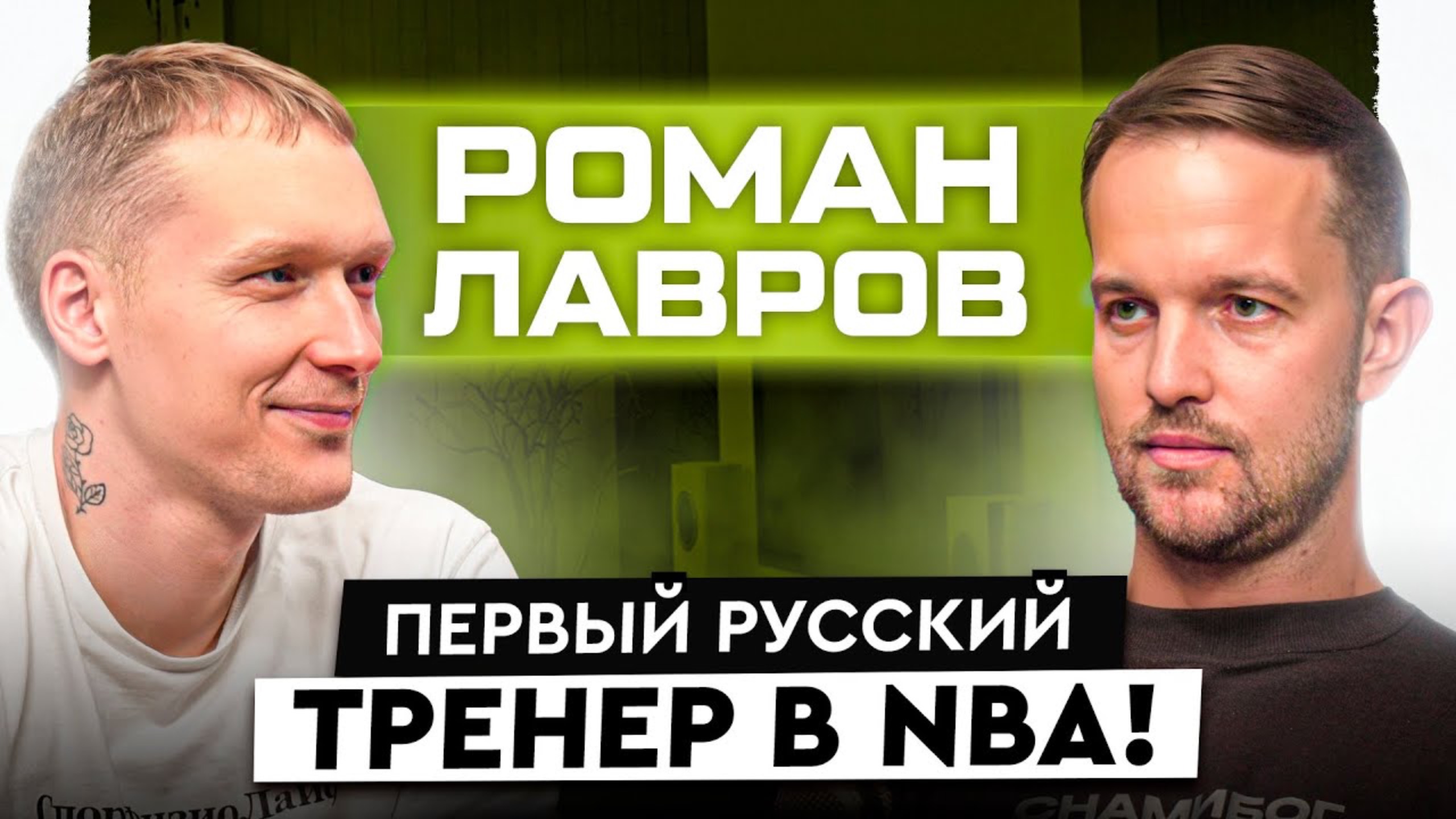 Первый русский тренер в НБА. Главные секреты физической подготовки на западе. В чем мы лучше? смотреть онлайн