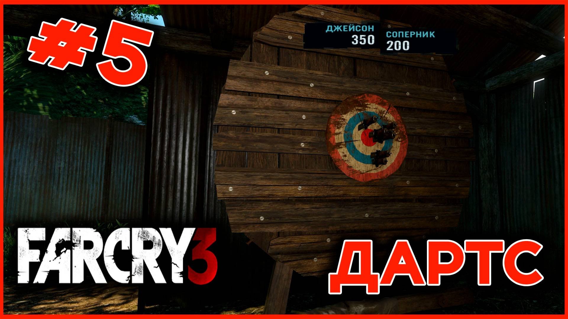 ДАРТС - FAR CRY 3 #5