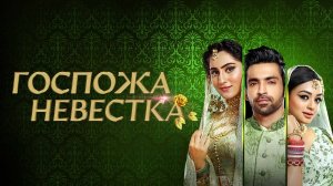 ГОСПОЖА НЕВЕСТКА — Тизер (хин.)