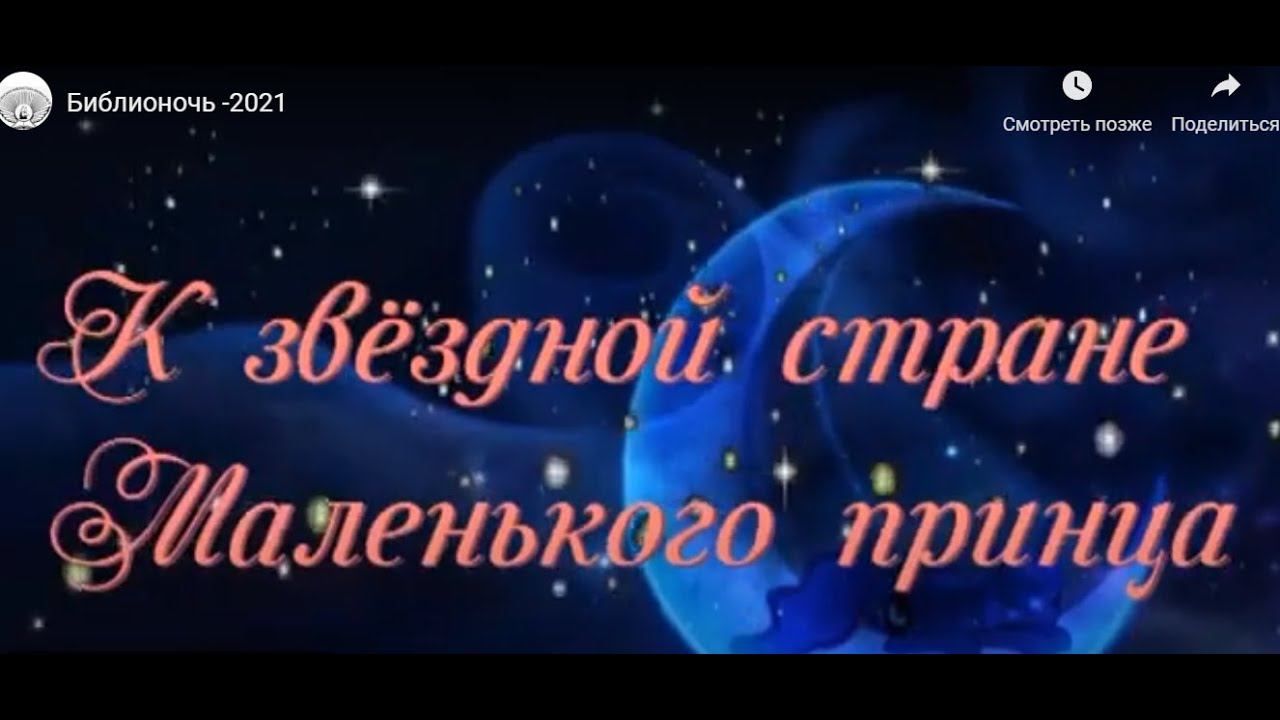 Библионочь -2021