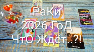 #РАКИ ТАРО-ПРОГНОЗ НА 2026 ГОД💖💖💖#ГаданиеНаБудущее #ТароПрогноз #ТароГадание
