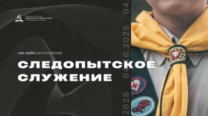 Следопытское служение Церкви Адвентистов Седьмого Дня | 04.10.25 - г. Набережные Челны