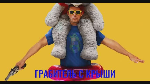 Грабитель с крыши (2025) Русский трейлер смотреть онлайн