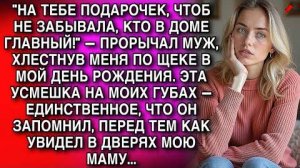 ЭТО ПОДАРОЧЕК, ЧТОБ НЕ ЗАБЫВАЛА, КТО В ДОМЕ ГЛАВНЫЙ! — ПРОРЫЧАЛ МУЖ, ХЛЕСТНУВ МЕНЯ ПО ЩЕКЕ...