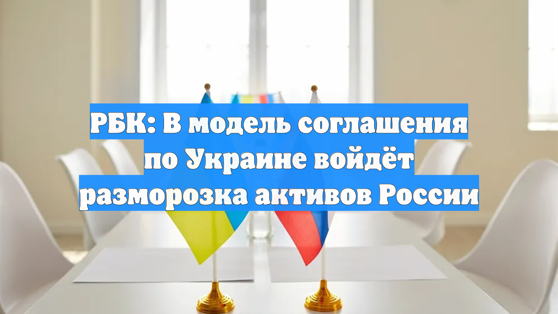 РБК: В модель соглашения по Украине войдёт разморозка активов России