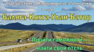 Путешествие в Хакасию ,2 серия.Баляга-Кяхта-Улан-Батор.Квест-пройти таможню...А где отель?