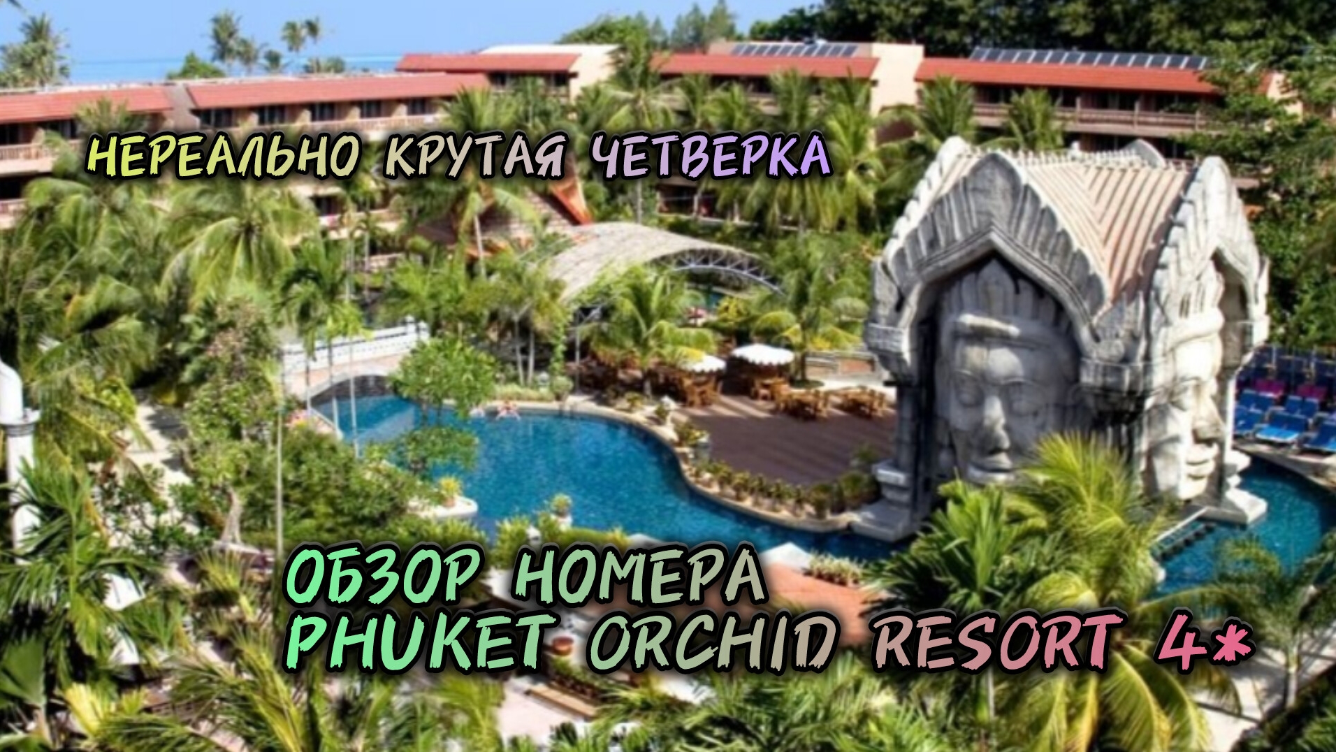 Phuket Orchid Resort and Spa 4* / нереально крутая четверка на Пукхете / обзор номера смотреть онлайн
