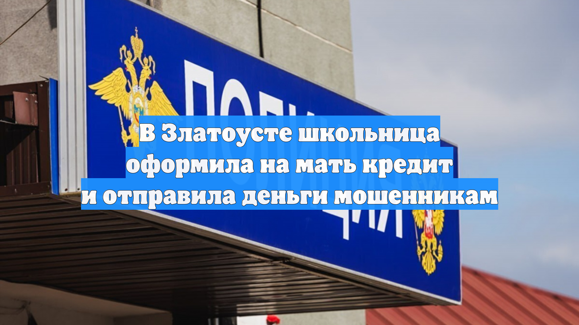 В Златоусте школьница оформила на мать кредит и отправила деньги мошенникам