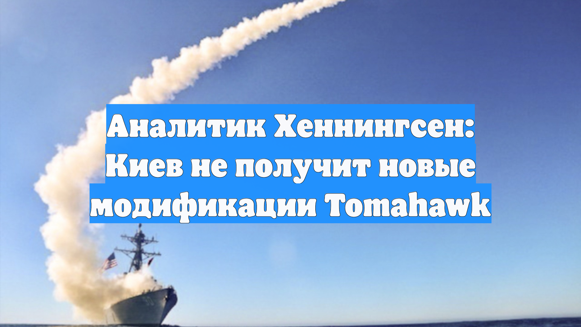Аналитик Хеннингсен: Киев не получит новые модификации Tomahawk