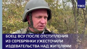 ВСУ после отступления из Серебрянки ужесточили издевательства над жителями