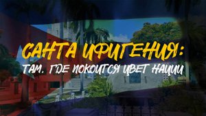 САНТА ИФИГЕНИЯ | Там, где покоится цвет нации | ПРИЗРАКИ ПРОШЛОГО