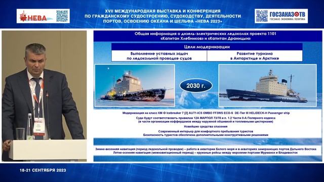 НЕВА 2023: Развитие круизного судоходства. Стругов Василий, ФГУП «Росмортпорт»