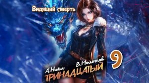 Тринадцатый 9. Главы 1 - 8.