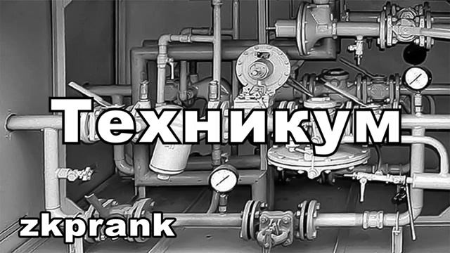 Пранк ЖКХ  ТЕХНИКУМ
