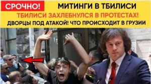 ГРУЗИЯ НА ГРАНИ ХАОСА! ТБИЛИСИ ЗАХЛЕБНУЛСЯ В ПРОТЕСТАХ НОВОСТИ НА 5 ОКТЯБРЯ