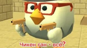 ЧИКЕН ГАН - ВСЁ? Конец чикен ган!? Чикен Ган! Chicken Gun!