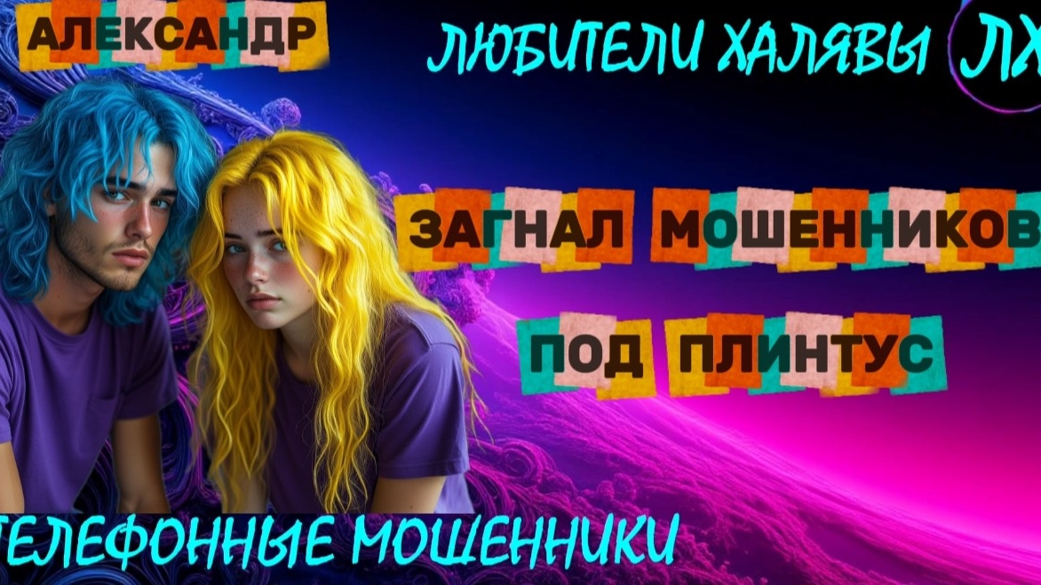 🚗 АЛЕКСАНДР. ЗАГНАЛ МОШЕННИКОВ ПОД ПЛИНТУС | ТЕЛЕФОННЫЕ МОШЕННИКИ