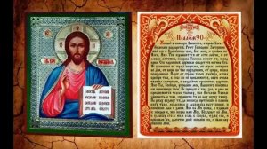 Псалом 90. Живый в помощи Вышняго