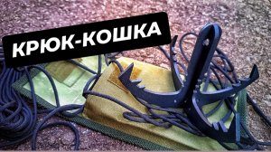 ☝️КРЮК 🪝 КОШКА ⚠️☝️👍👍👍👍