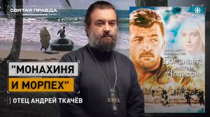 "Монахиня и морпех": Иди и смотри фильм "Бог знает, мистер Аллисон" (1957) — отец Андрей Ткачёв