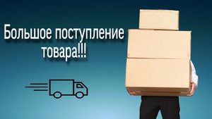 Поступление товара на склад