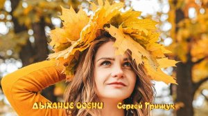 ДЫХАНИЕ ОСЕНИ*