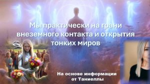 Мы практически на грани внеземного контакта и открытия тонких миров: Таниелла