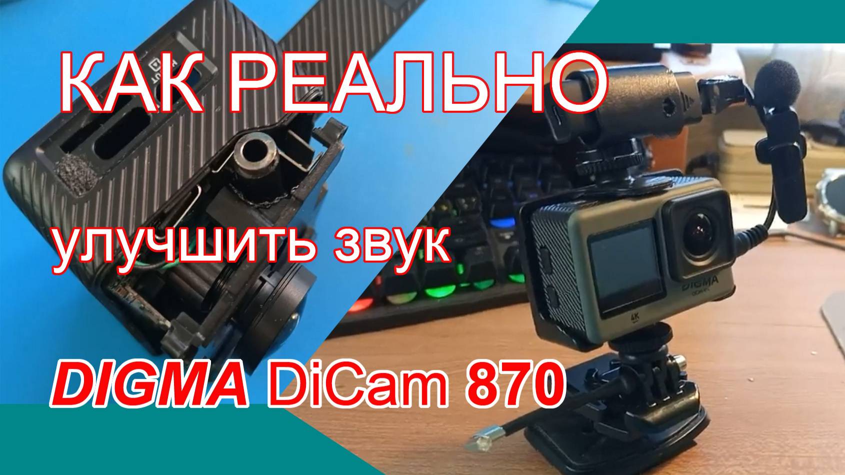 Переделываю плохой звук экшен камеры  DiCam 870 на хороший внешний звук