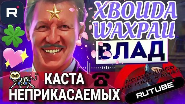 КАСТА НЕПРИКАСАЕМЫХ. ВЛАД АНТИМОШЕННИК