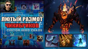 СФ через доминацию в CUSTOM HERO CHAOS