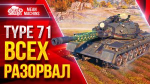 Type 71 — РАЗОРВАЛ ВСЕХ В КЛОЧЬЯ ● Танк Меня Приятно Удивил ● ЛучшееДляВас