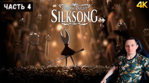 Прохождение новинки Hollow Knight: Silksong ! Часть 4.  #silksong
