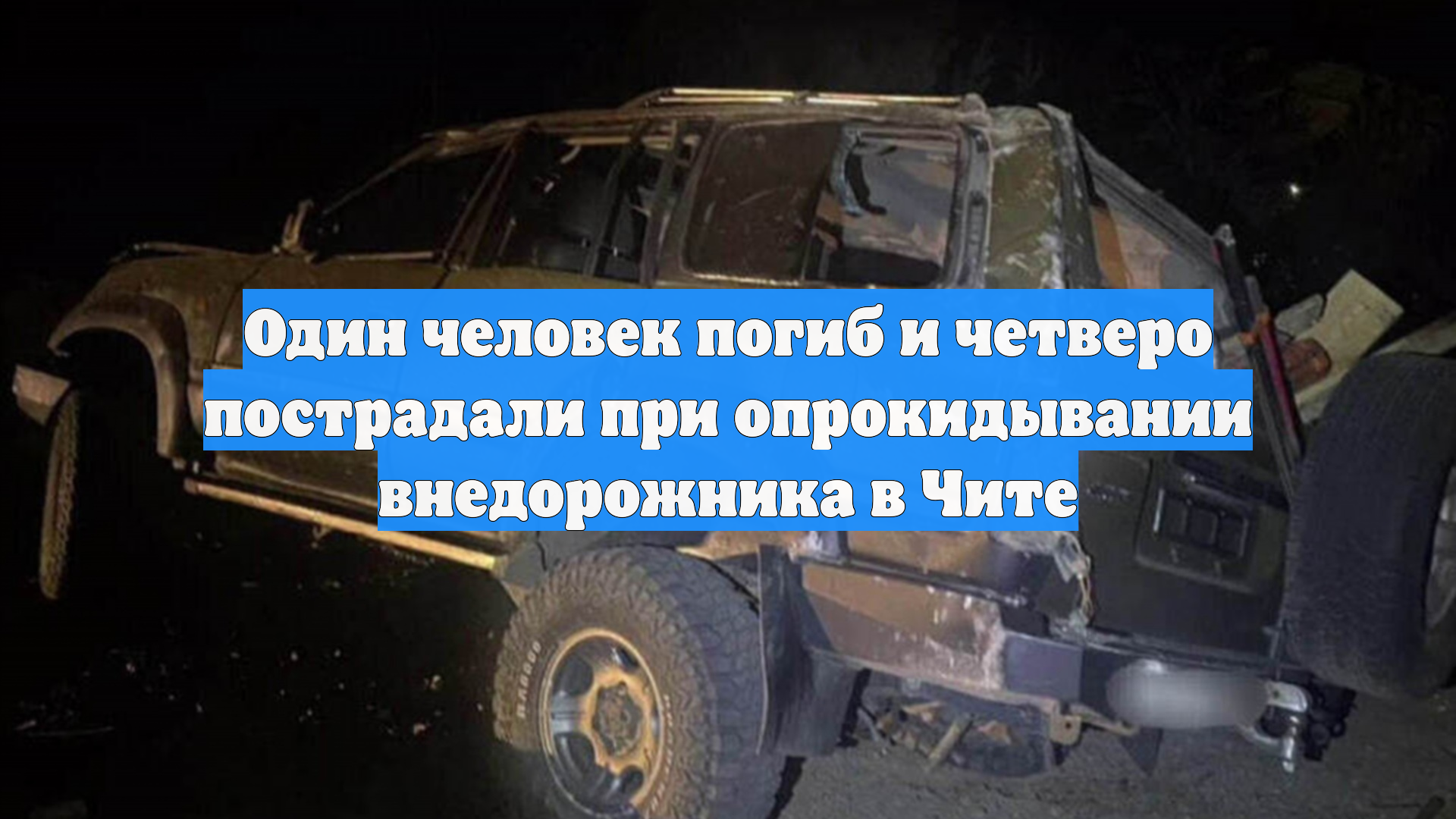 Один человек погиб и четверо пострадали при опрокидывании внедорожника в Чите
